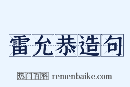 雷允恭造句是什么意思的图片